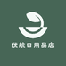 优航日用品店