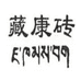 藏康砖茶业