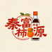 秦富柿源