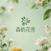 森屿花舍