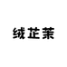 绒芷茉品控女装