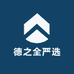 德之全严选