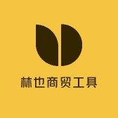 林也商贸工具