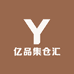 亿品集仓汇