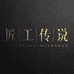 保山匠工南红文博
