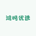 鸿明优选店