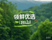 台山领鲜优选生鲜到家