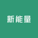 新能量教育