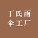 丁氏雨伞工厂