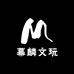 幕麟文玩