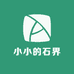 小小的石界