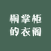桐掌柜的衣阁