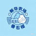 电白岭门镇新华农场番石榴