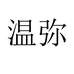 温弥厨房日用旗舰店