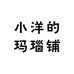 小洋的玛瑙铺