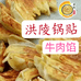 淮安洪陵锅贴水饺