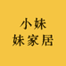 小妹妹家居