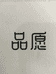 品愿