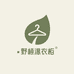 野涩衣橱