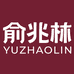 俞兆林茉莉男装专卖店