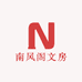 南风阁文房