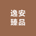 逸安臻品