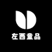 左西童品