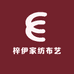 梓伊家纺布艺