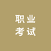 职业考试服务中心