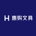 惠购文具