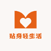 贴身轻生活