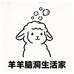 羊羊脑洞生活家