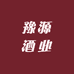 河南省豫源酒业有限公司