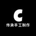 传承手工制作