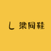 梁童鞋
