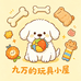 九万的玩具小屋