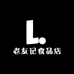 老友食品店