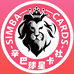 辛巴卡社四社