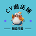 CY潮货铺
