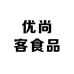 优尚客食品