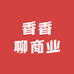 香香聊商业