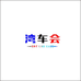 湾车会采虹圈汽车用品专卖店
