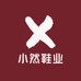 小然鞋业