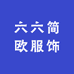 六六简欧服饰