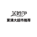 芙妙净家清大超市推荐