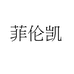菲伦凯女装