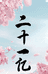 21手作