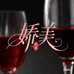 娇美葡萄酒专营店