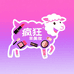 疯狂羊美妆精选