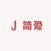 温州简爱轻奢女鞋